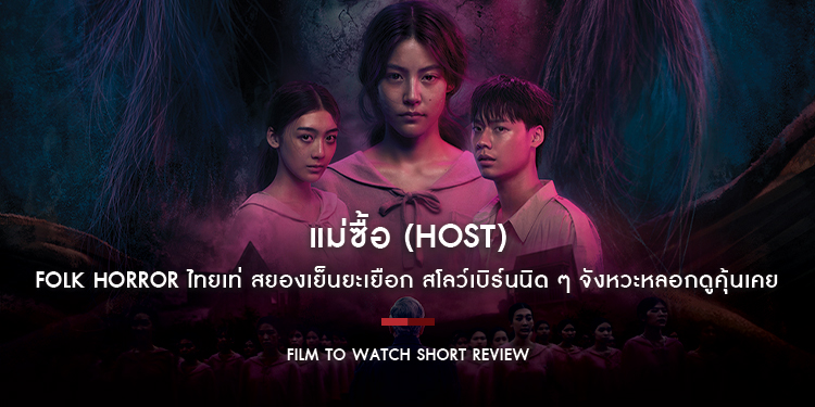 แม่ซื้อ (Host) : Folk Horror ไทยเท่ โดดเด่นด้านบรรยากาศสยองเย็นยะเยือก สโลว์เบิร์นนิด ๆ จังหวะหลอกดูคุ้นเคย | Film to Watch Short Review